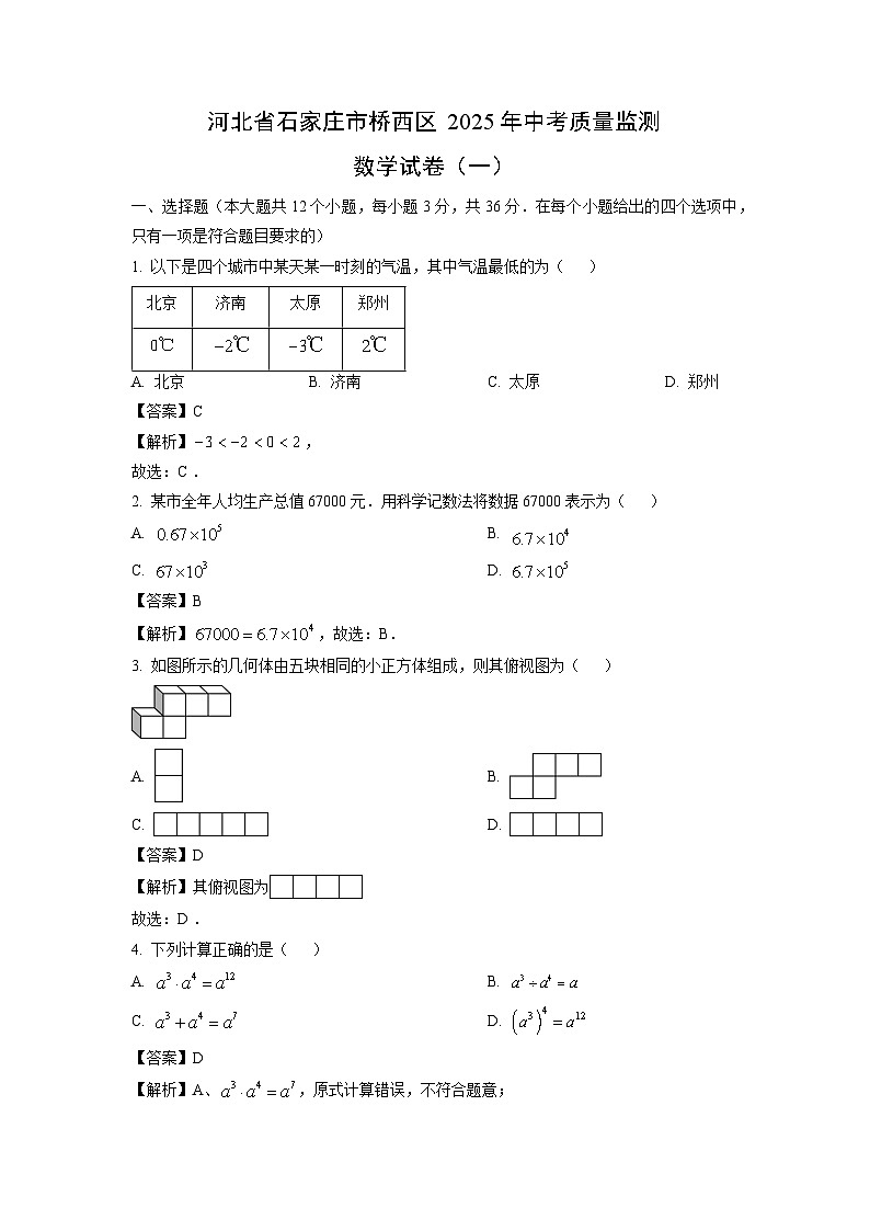 河北省石家庄市桥西区2025年中考质量监测(一)数学试卷(解析版)第1页