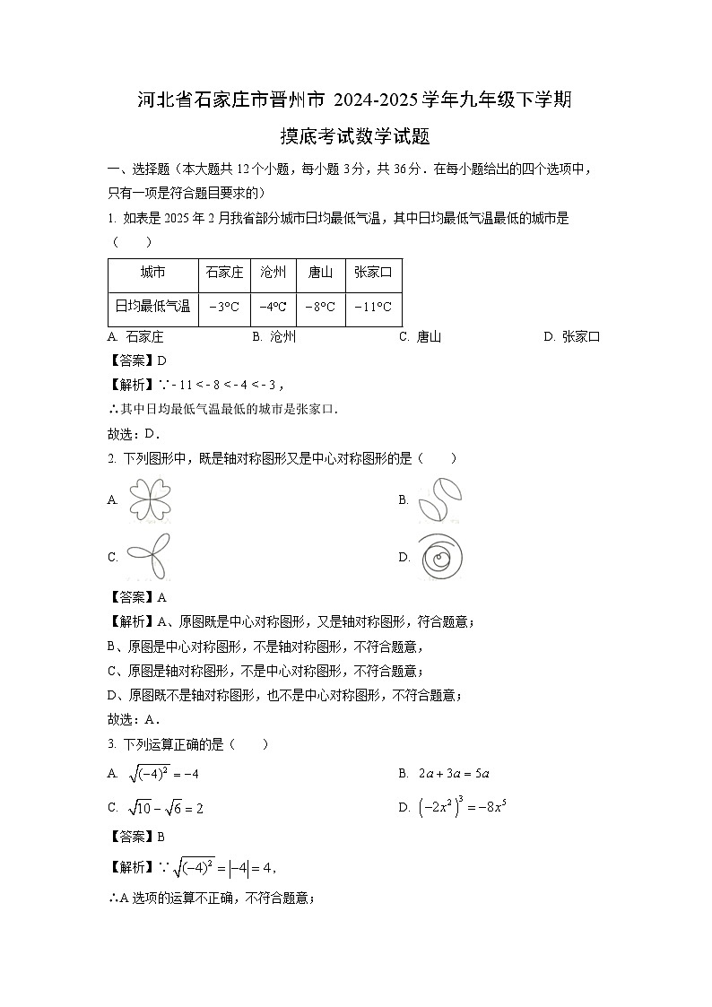 河北省石家莊市晉州市2024-2025學(xué)年九年級下學(xué)期摸底考試數(shù)學(xué)試卷（解析版）第1頁