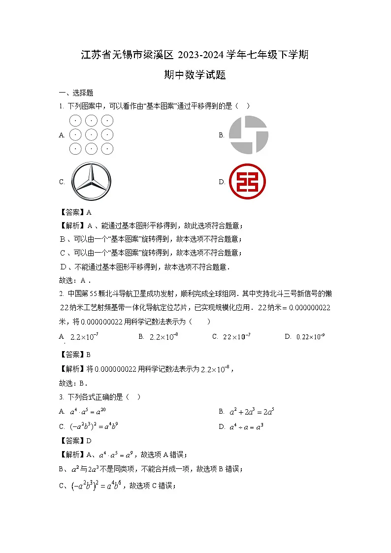 江苏省无锡市梁溪区2023-2024学年七年级下学期期中数学试卷(解析版)第1页