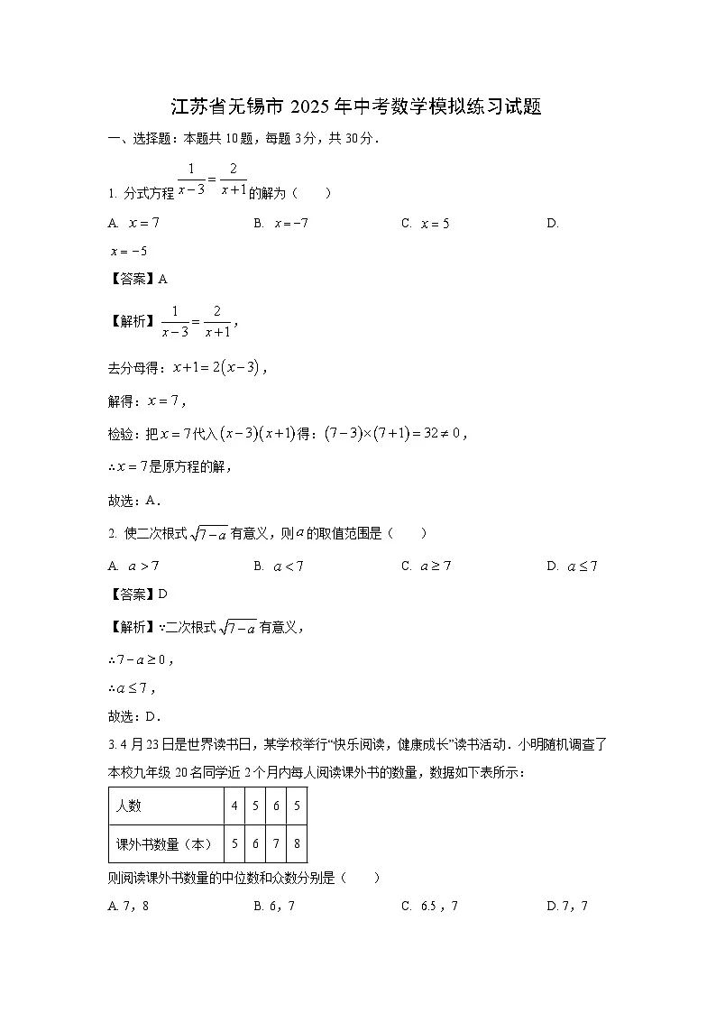 江苏省无锡市2025年中考模拟练习 数学试卷(解析版)第1页