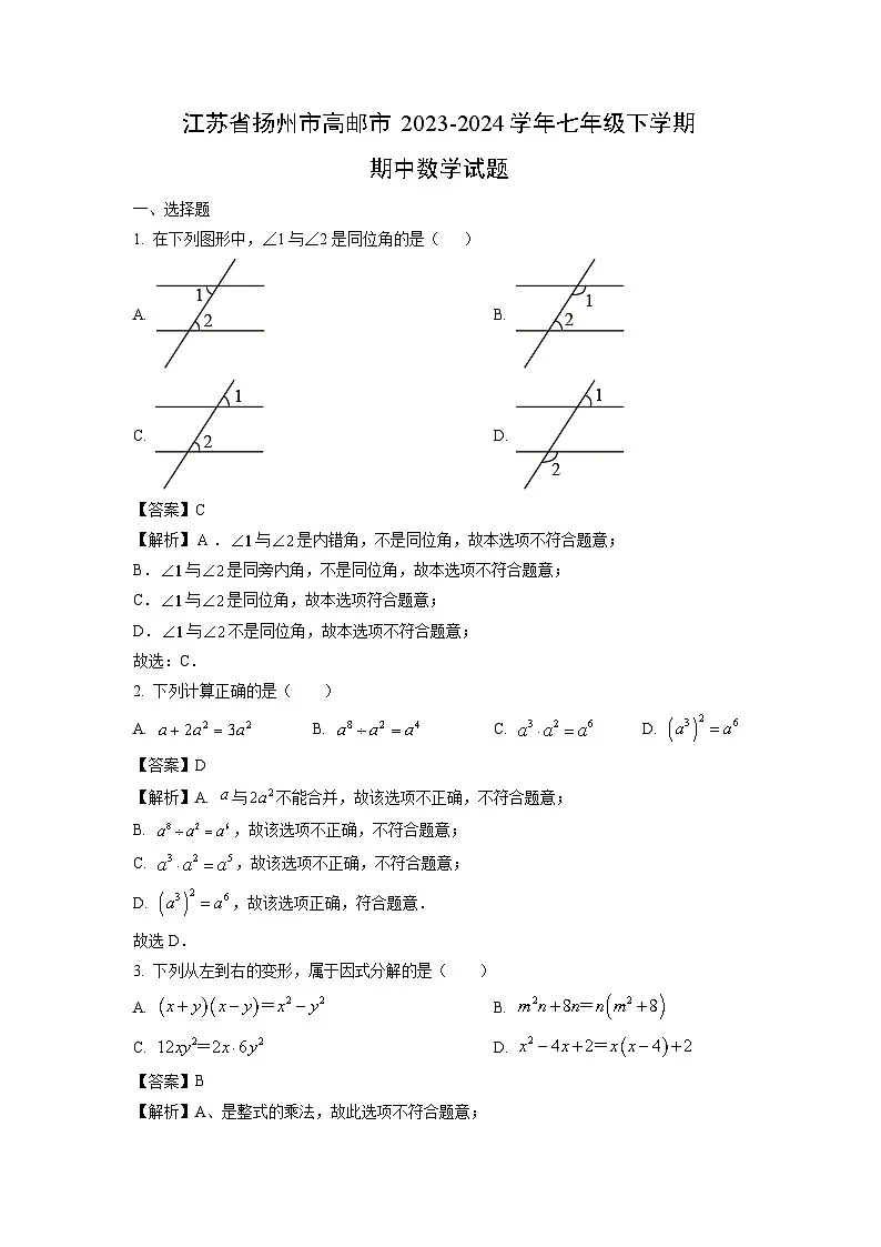 江苏省扬州市高邮市2023-2024学年七年级下学期期中数学试卷(解析版)第1页