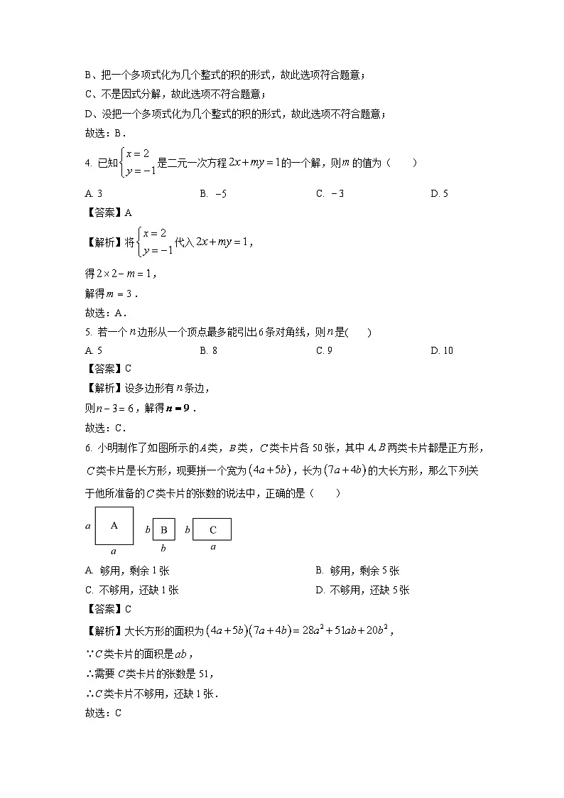江苏省扬州市高邮市2023-2024学年七年级下学期期中数学试卷(解析版)第2页