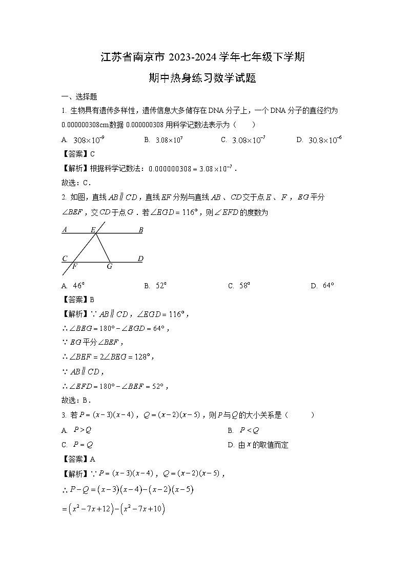 江苏省南京市2023-2024学年七年级下学期期中热身练习数学试卷(解析版)第1页