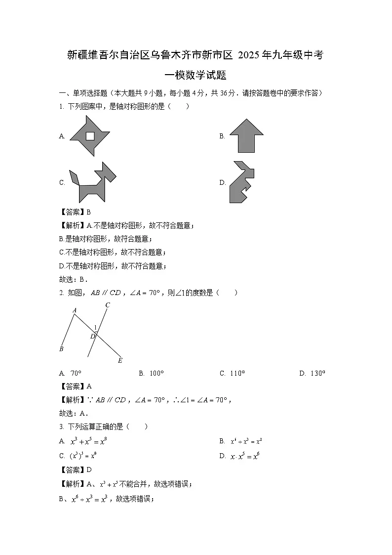 新疆维吾尔自治区乌鲁木齐市新市区2025年九年级中考一模数学试卷(解析版)第1页