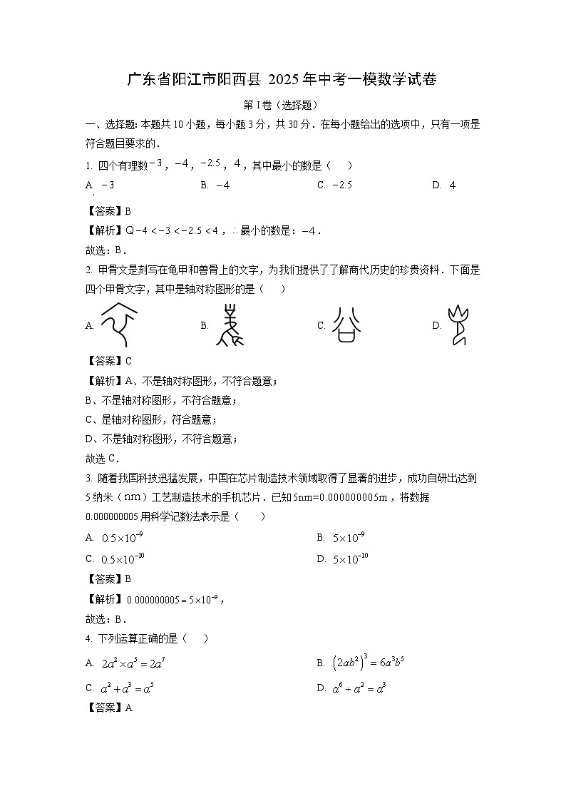 广东省阳江市阳西县2025年中考一模数学试卷(解析版)第1页