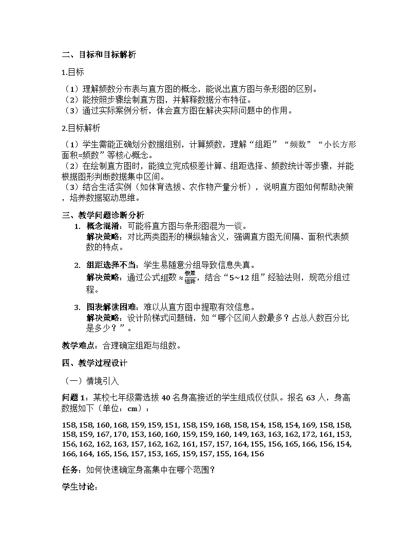 12.2.2 直方图 教学设计+人教版2024-2025学年七年级下册数学第2页