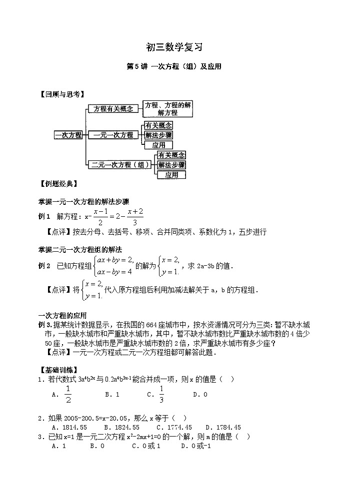 中考数学讲义 第5讲 一次方程(组)及应用(含答案)第1页