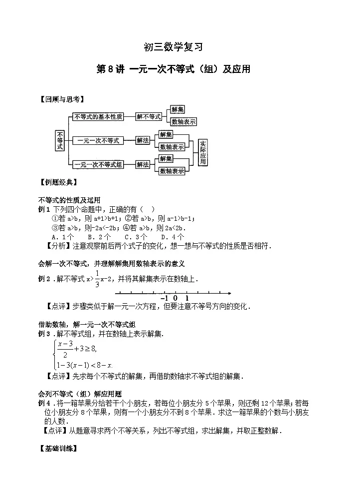 中考数学讲义 第8讲 一元一次不等式(组)及应用(含答案)第1页