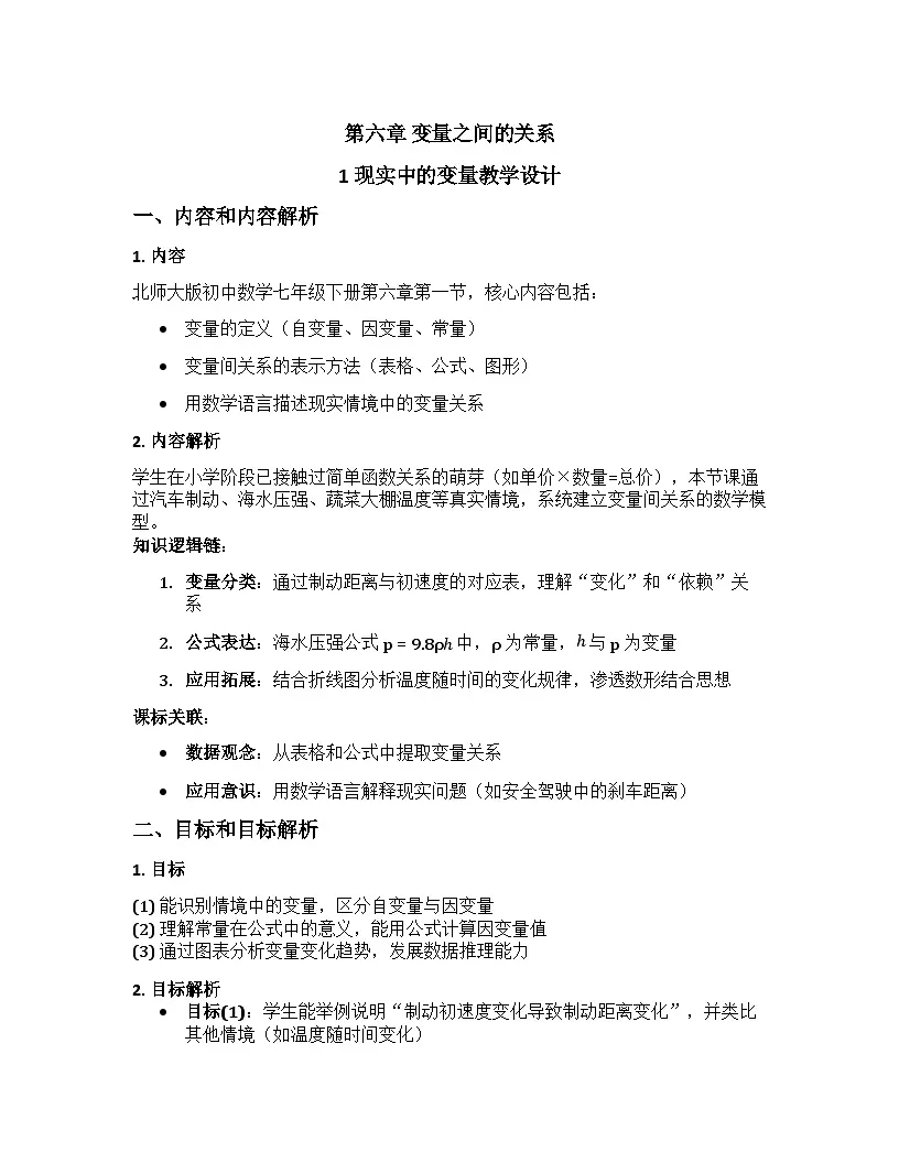 1 现实中的变量 教学设计+北师大版2024-2025学年七年级下册数学第1页