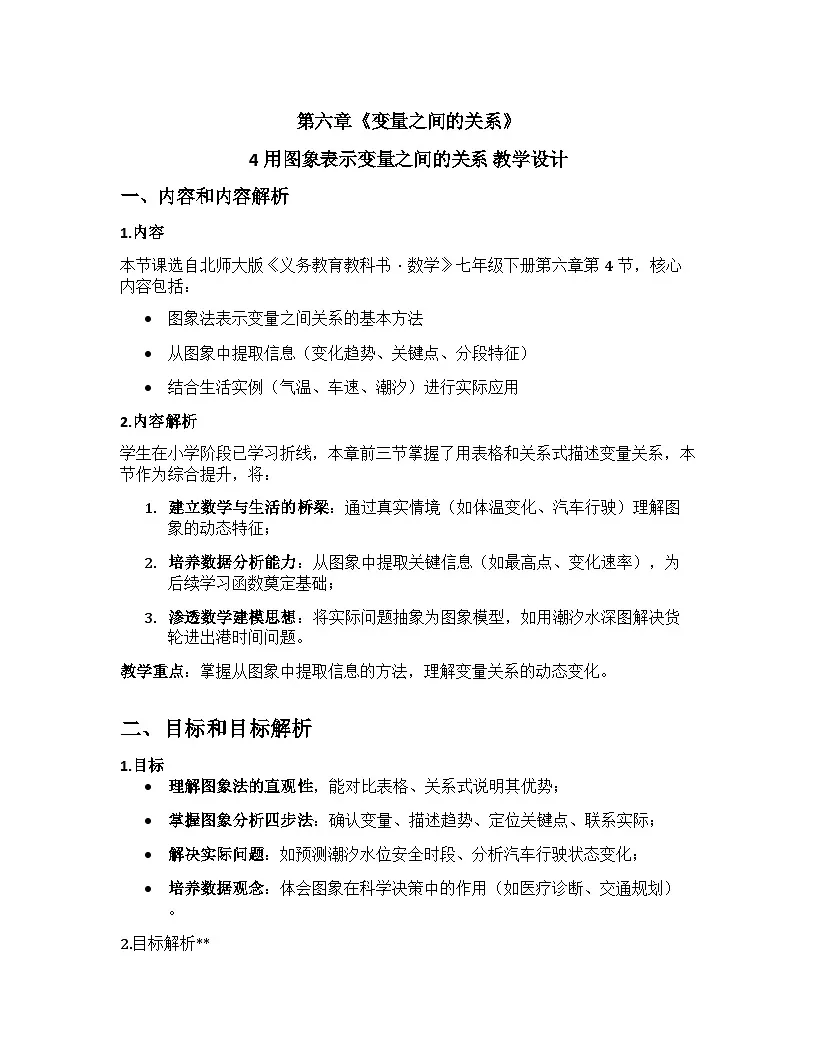 4用图象表示变量之间的关系 教学设计+北师大版2024-2025学年七年级下册数学第1页