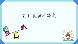 7.1. 認(rèn)識不等式 課件 2024—2025學(xué)年華東師大版七年級數(shù)學(xué)下冊
