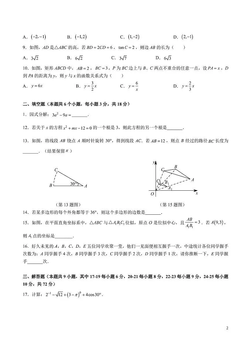 9-2024-2025-2师大附中博才九下期中考试数学试卷第2页