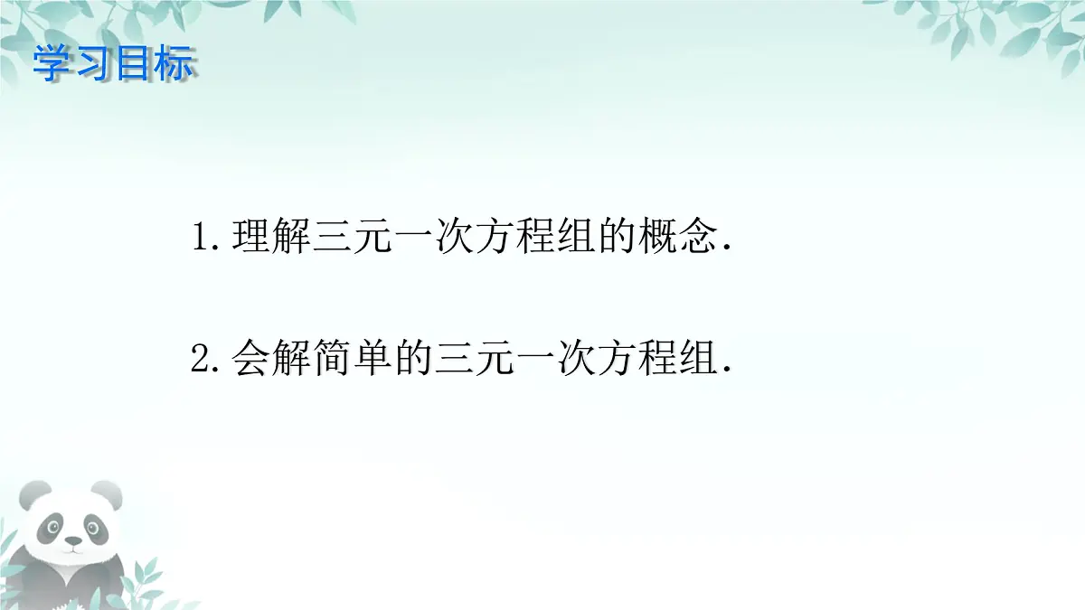 6.3 三元一次方程组及其解法 课件 2024—2025学年华东师大版七年级数学下册第2页