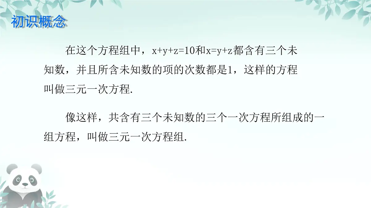 6.3 三元一次方程组及其解法 课件 2024—2025学年华东师大版七年级数学下册第6页