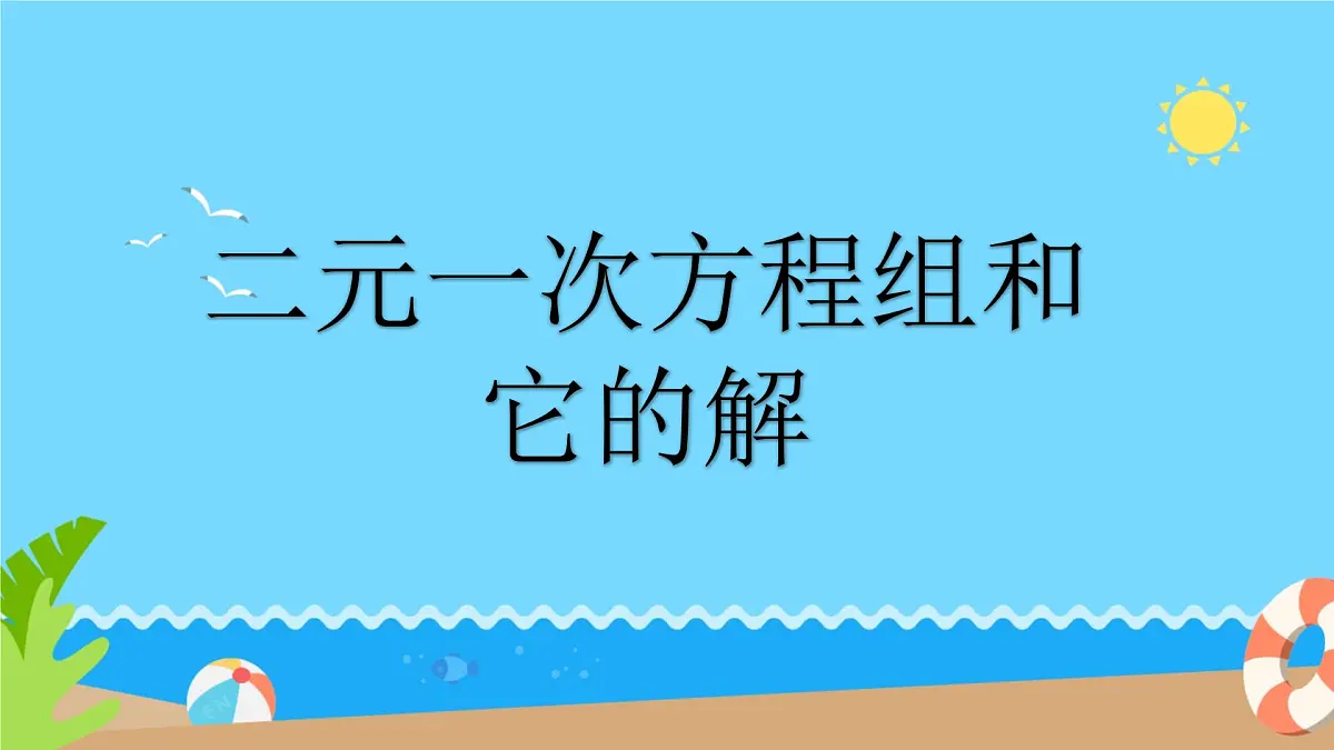 6.1 二元一次方程组和它的解 课件 2024—2025学年华东师大版七年级数学下册第1页