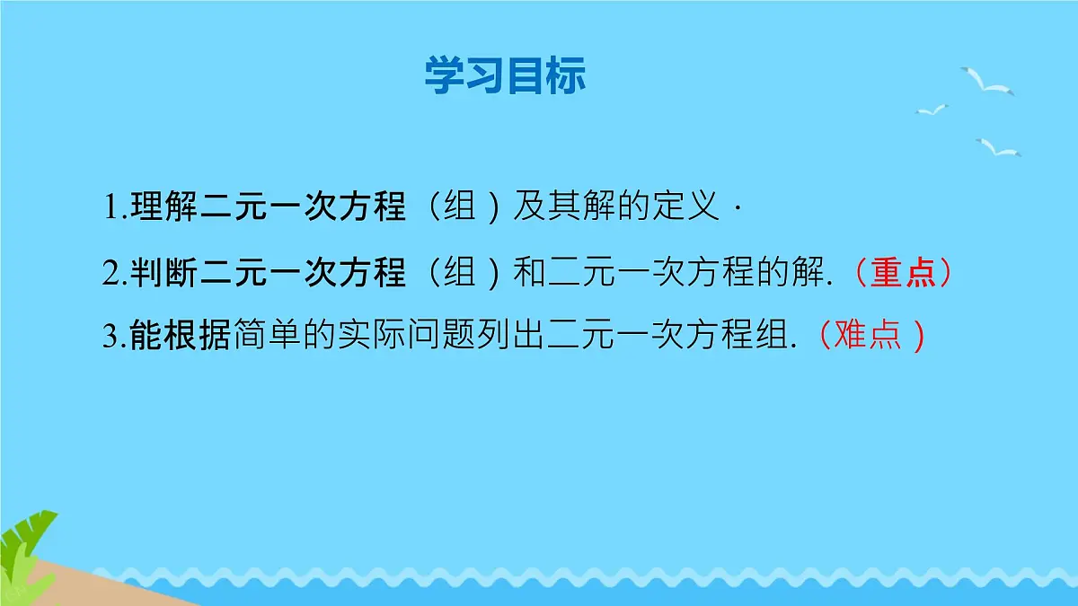 6.1 二元一次方程组和它的解 课件 2024—2025学年华东师大版七年级数学下册第2页