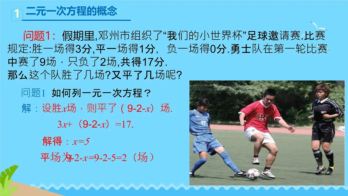 6.1 二元一次方程组和它的解 课件 2024—2025学年华东师大版七年级数学下册第5页