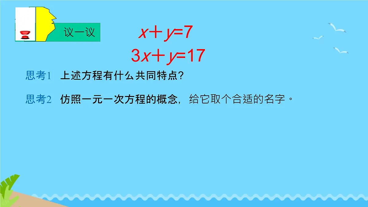 6.1 二元一次方程组和它的解 课件 2024—2025学年华东师大版七年级数学下册第8页