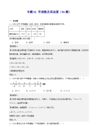 備戰(zhàn)2025年中考數(shù)學(xué)真題分類匯編(全國(guó)通用)專題02有理數(shù)及其運(yùn)算(56題)(學(xué)生版+解析)