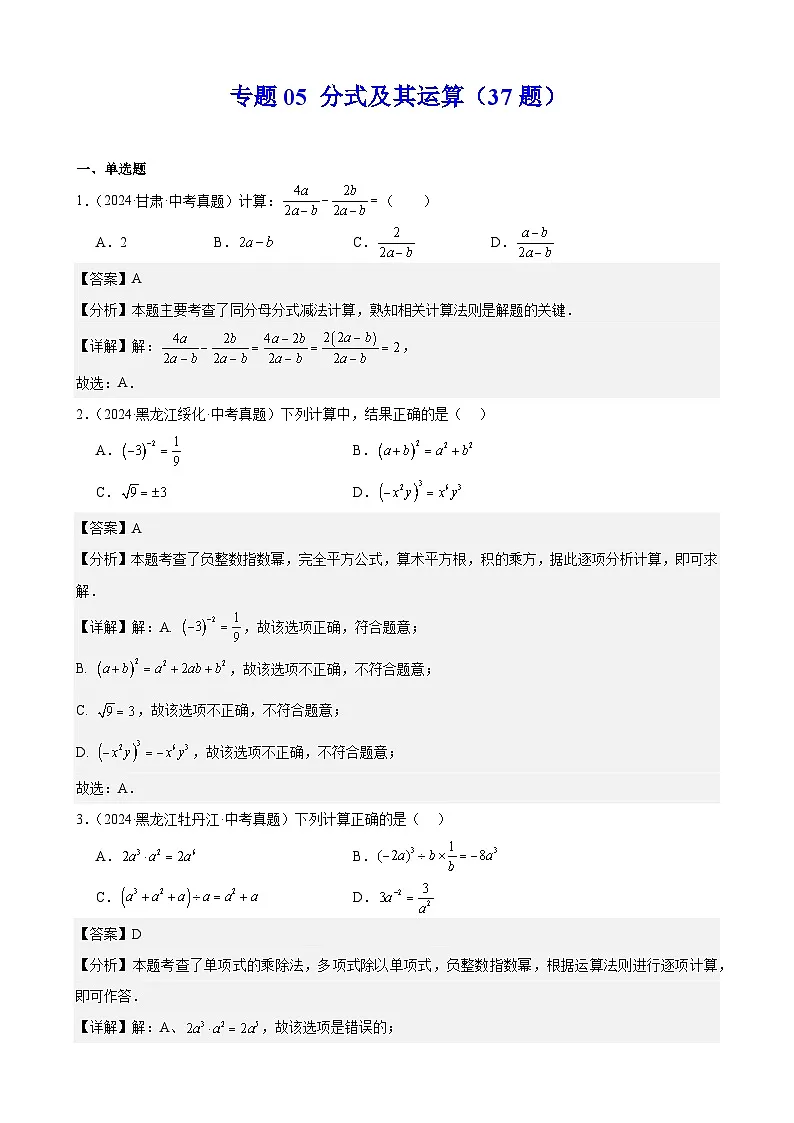 备战2025年中考数学真题分类汇编(全国通用)专题05分式及其运算(37题)(教师版)第1页