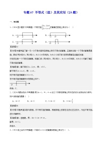 備戰(zhàn)2025年中考數(shù)學(xué)真題分類匯編(全國(guó)通用)專題07不等式(組)及其應(yīng)用(29題)(學(xué)生版+解析)