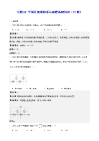 备战2025年中考数学真题分类汇编(全国通用)专题08平面直角坐标系与函数基础知识(19题)(学生版+解析)