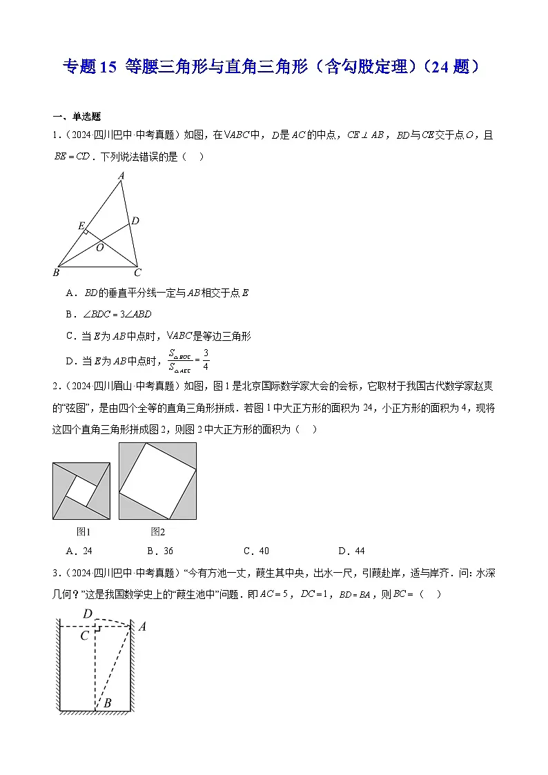 备战2025年中考数学真题分类汇编(全国通用)专题15等腰三角形与直角三角形(含勾股定理)(24题)(学生版)第1页
