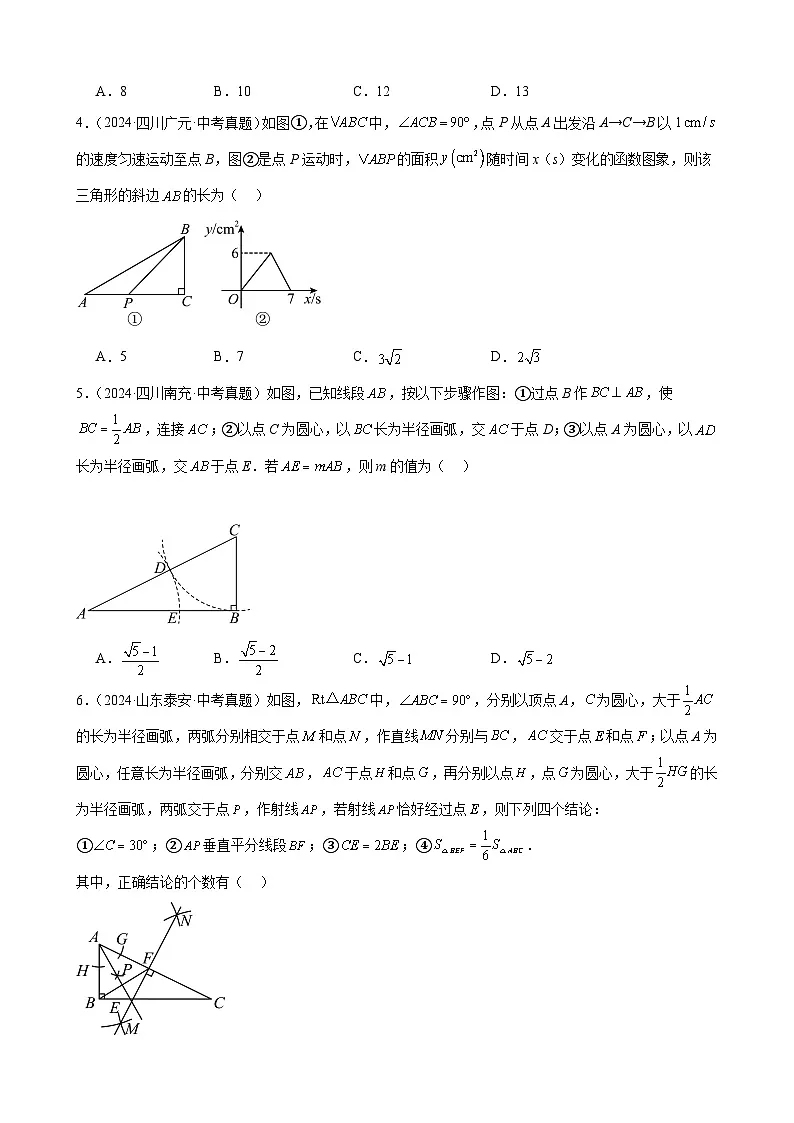 备战2025年中考数学真题分类汇编(全国通用)专题15等腰三角形与直角三角形(含勾股定理)(24题)(学生版)第2页