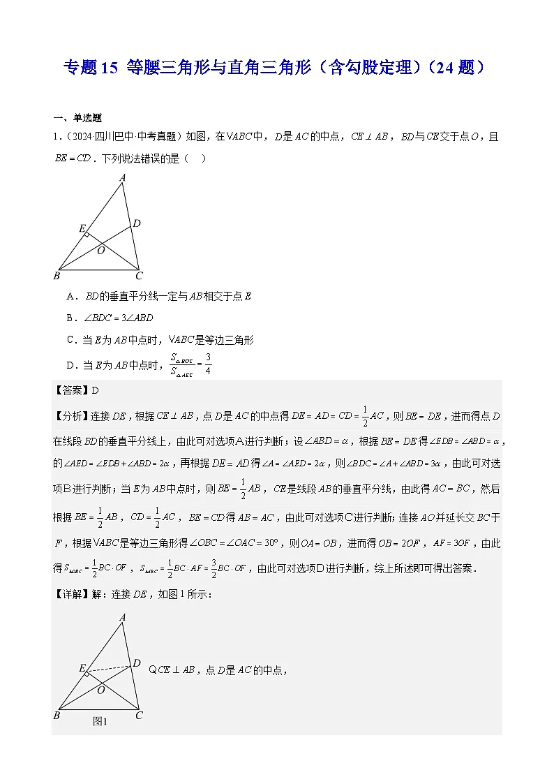 备战2025年中考数学真题分类汇编(全国通用)专题15等腰三角形与直角三角形(含勾股定理)(24题)(教师版)第1页