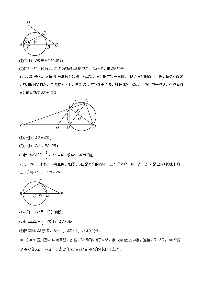 备战2025年中考数学真题分类汇编(全国通用)专题19圆的有关位置关系(16题)(学生版)第3页