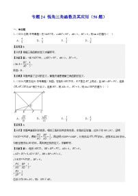 備戰(zhàn)2025年中考數(shù)學(xué)真題分類匯編(全國通用)專題24銳角三角函數(shù)及其應(yīng)用(56題)(學(xué)生版+解析)