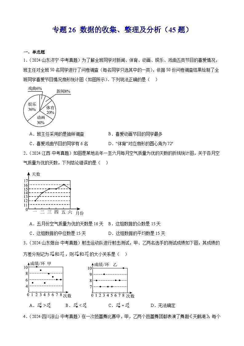 备战2025年中考数学真题分类汇编(全国通用)专题26数据的收集、整理及分析(45题)(学生版)第1页