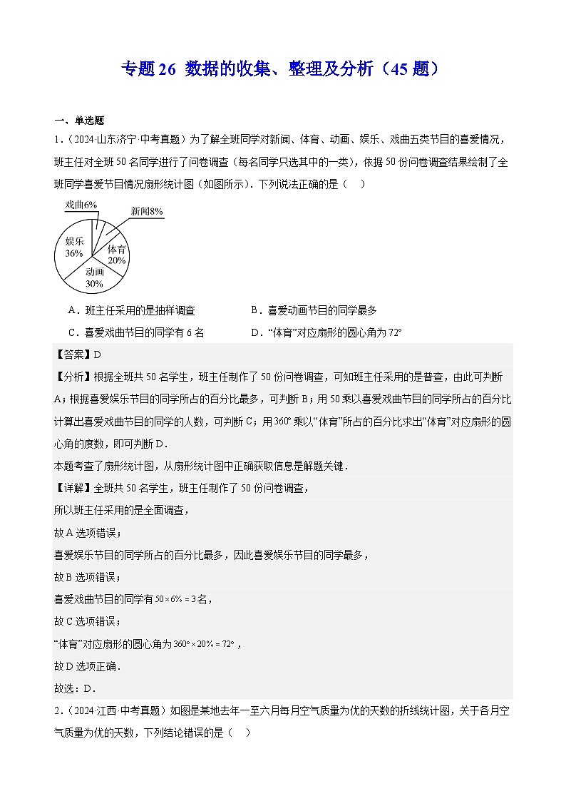 备战2025年中考数学真题分类汇编(全国通用)专题26数据的收集、整理及分析(45题)(教师版)第1页