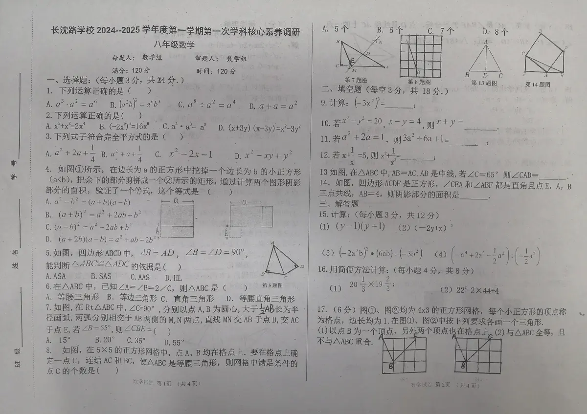 吉林省长春市长春汽车经济技术开发区长沈路学校2024-2025学年八年级上学期10月月考数学试题第1页