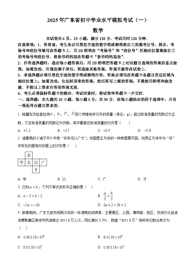 2025年广东省清远市中考一模九年级数学试卷第1页