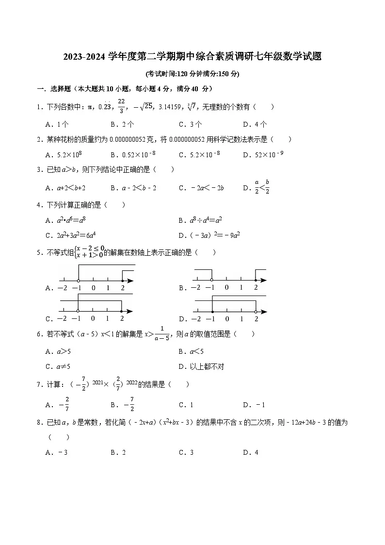 安徽省安庆市20校联考2024-2025学年七年级下学期期中数学试题第1页