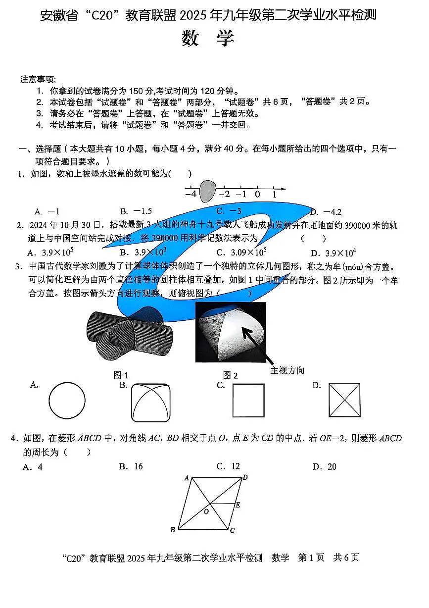 2025年安徽省C20教育联盟九年级第二次学业水平(二模)检测数学试题第1页