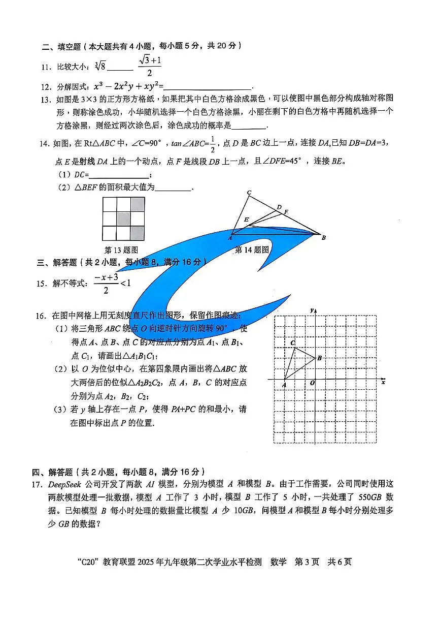 2025年安徽省C20教育联盟九年级第二次学业水平(二模)检测数学试题第3页