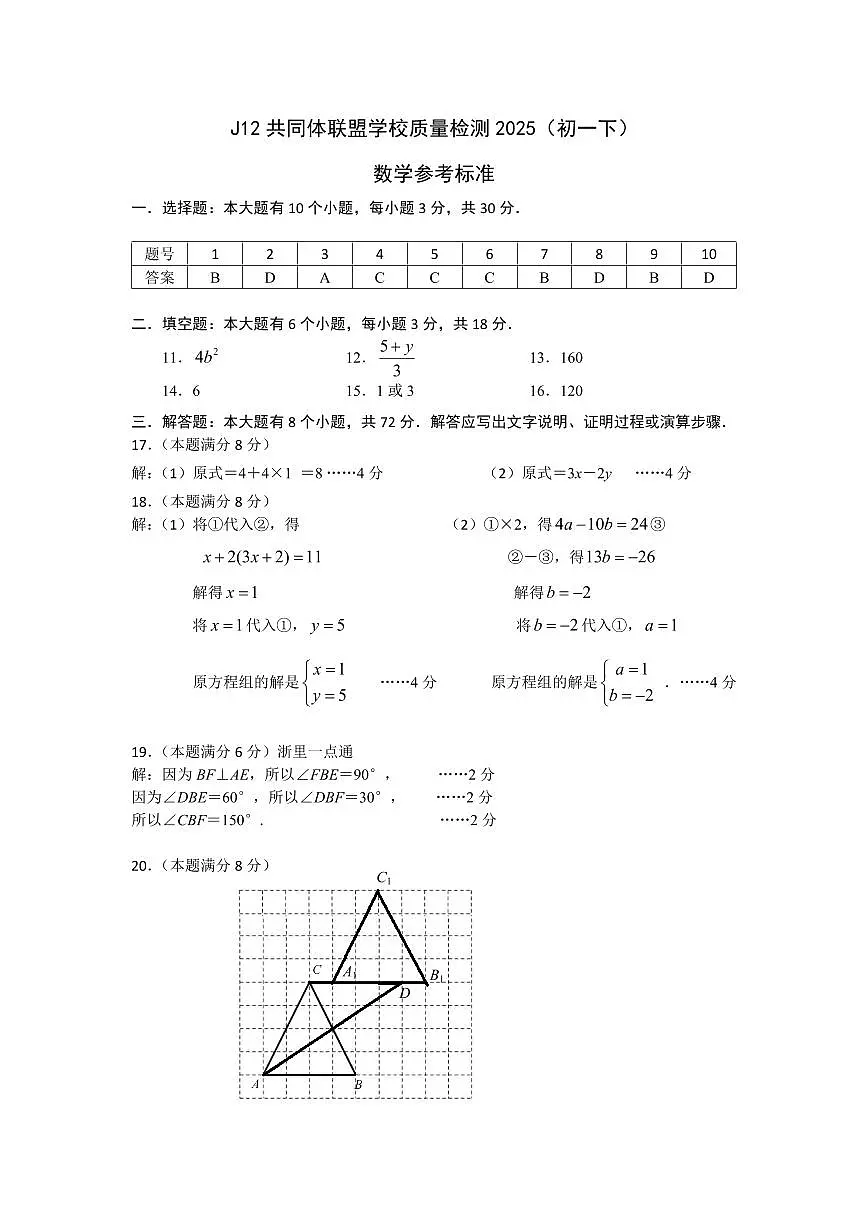 2025年浙江省J12共同体联盟七年级下学期期中考试数学试卷参考答案及评分标准第1页