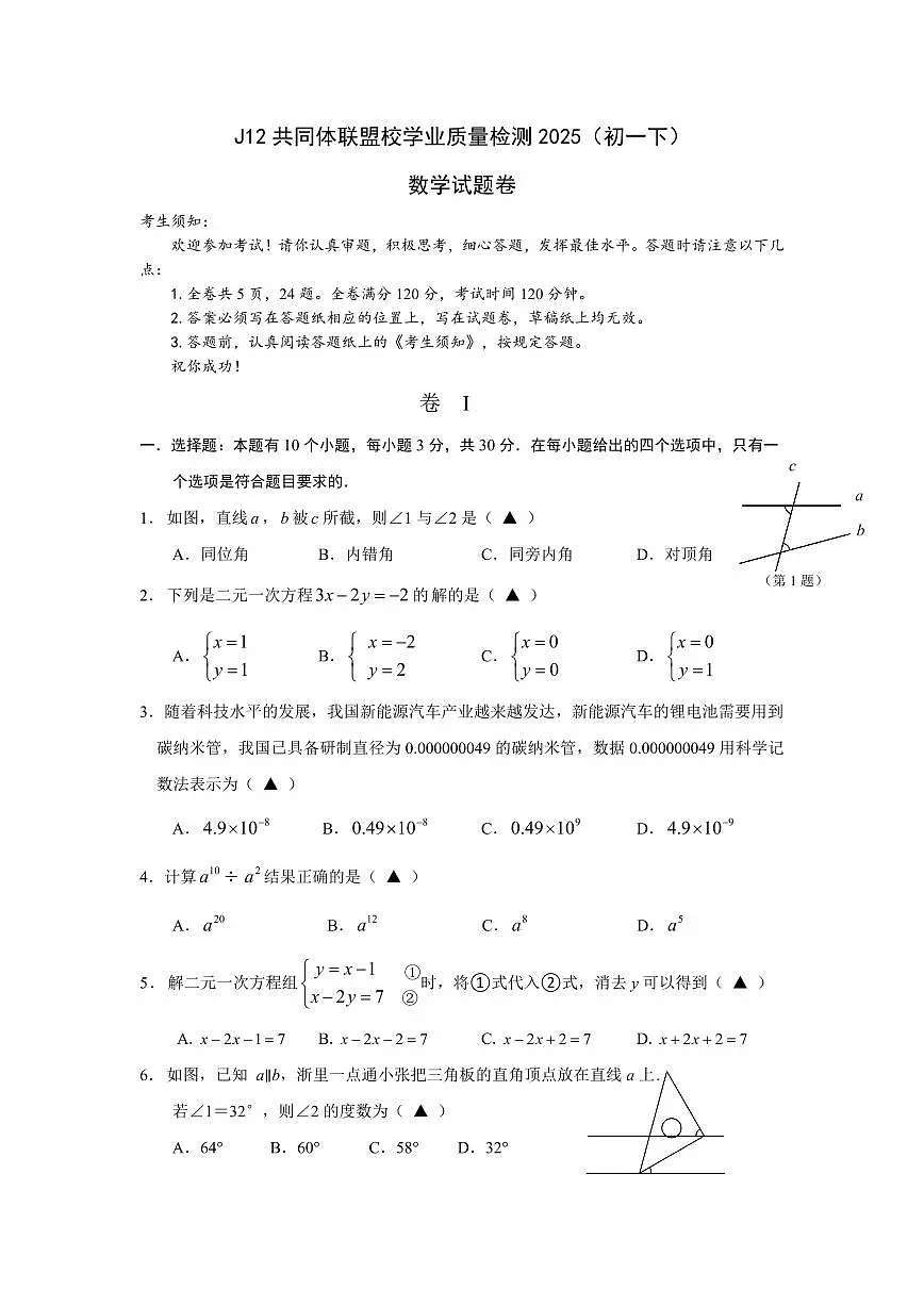 2025年浙江省J12共同体联盟七年级下学期期中考试数学试卷第1页