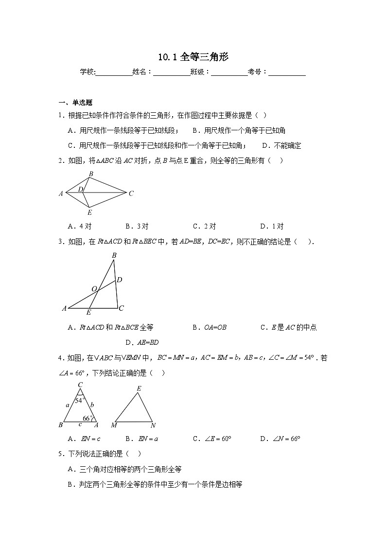 10.1全等三角形同步练习 鲁教版(五四制)数学七年级下册第1页