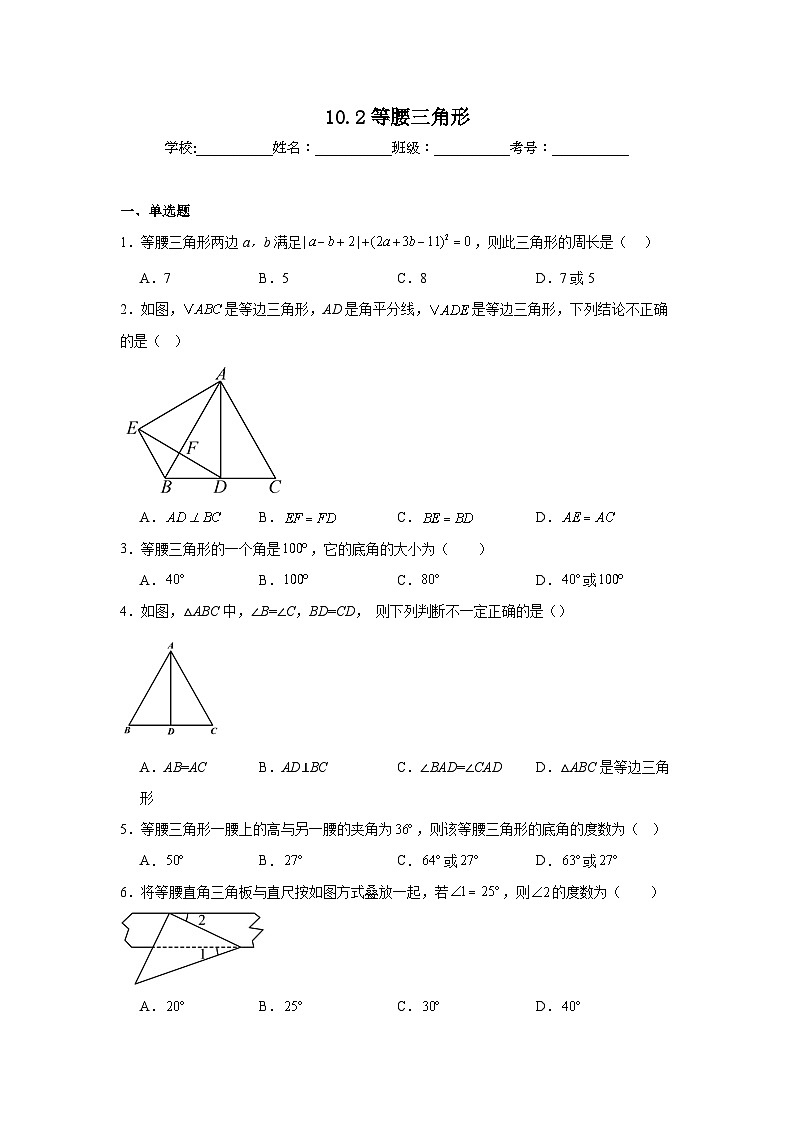 10.2等腰三角形同步练习 鲁教版(五四制)数学七年级下册第1页