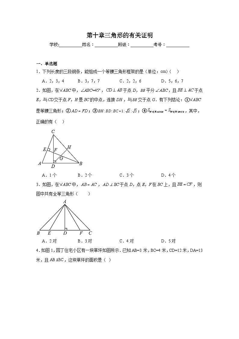 第十章三角形的有关证明同步练习 鲁教版(五四制)数学七年级下册第1页