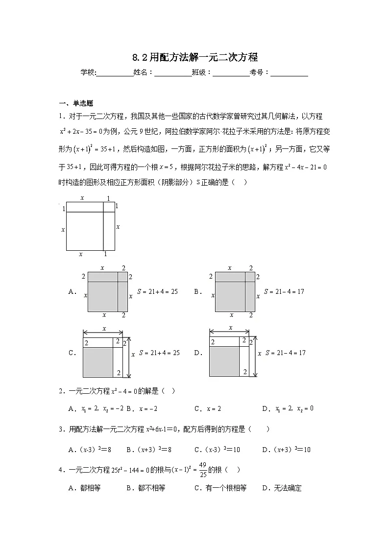 8.2用配方法解一元二次方程同步练习 鲁教版(五四制)数学八年级下册第1页