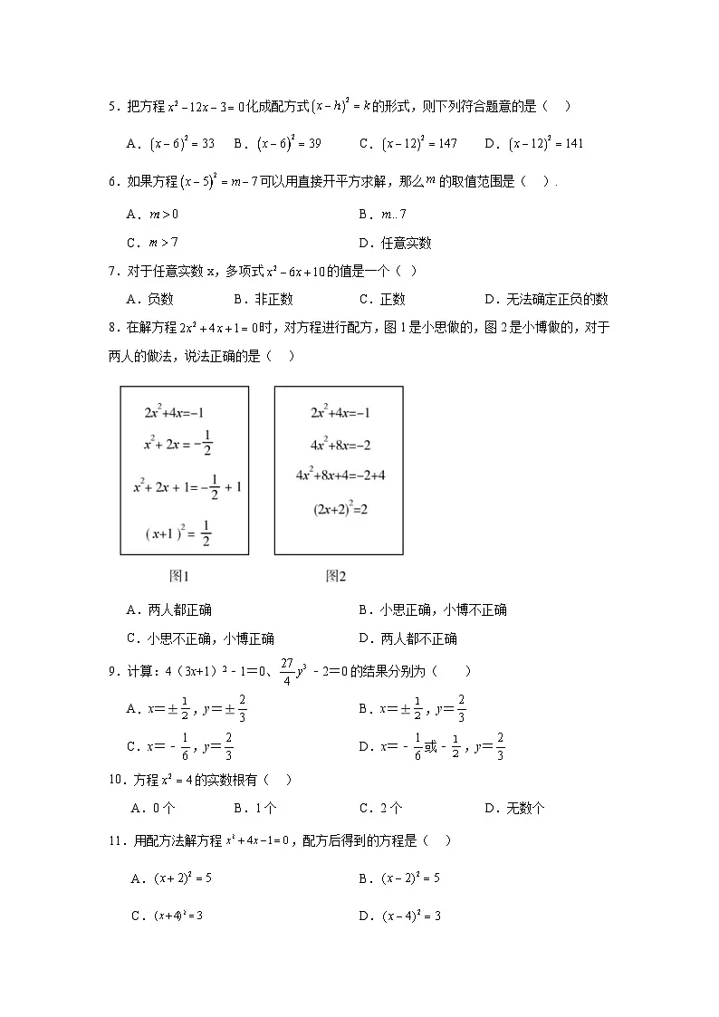 8.2用配方法解一元二次方程同步练习 鲁教版(五四制)数学八年级下册第2页