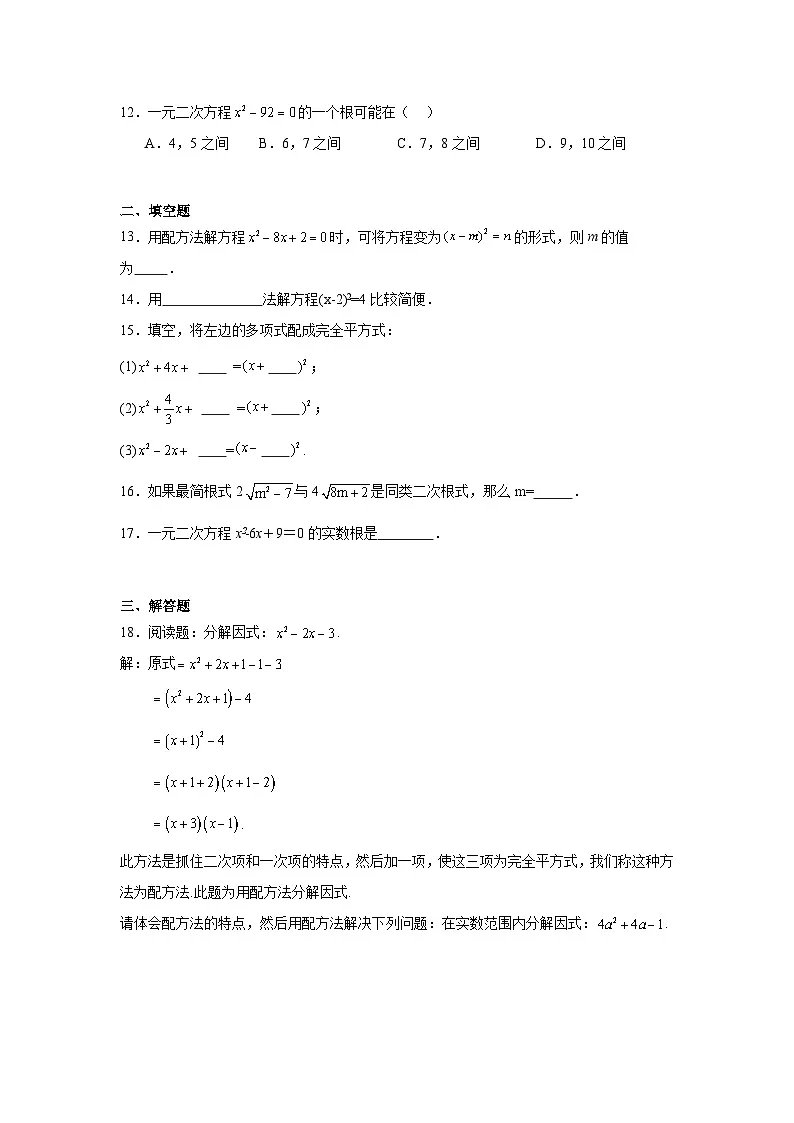 8.2用配方法解一元二次方程同步练习 鲁教版(五四制)数学八年级下册第3页