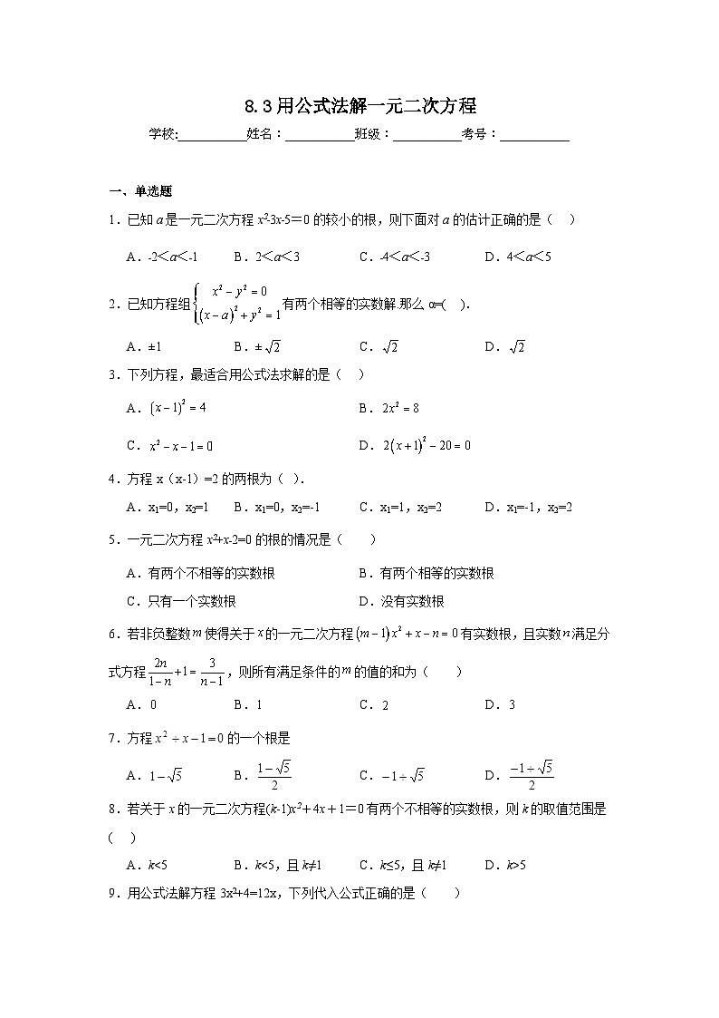 8.3用公式法解一元二次方程同步练习 鲁教版(五四制)数学八年级下册第1页