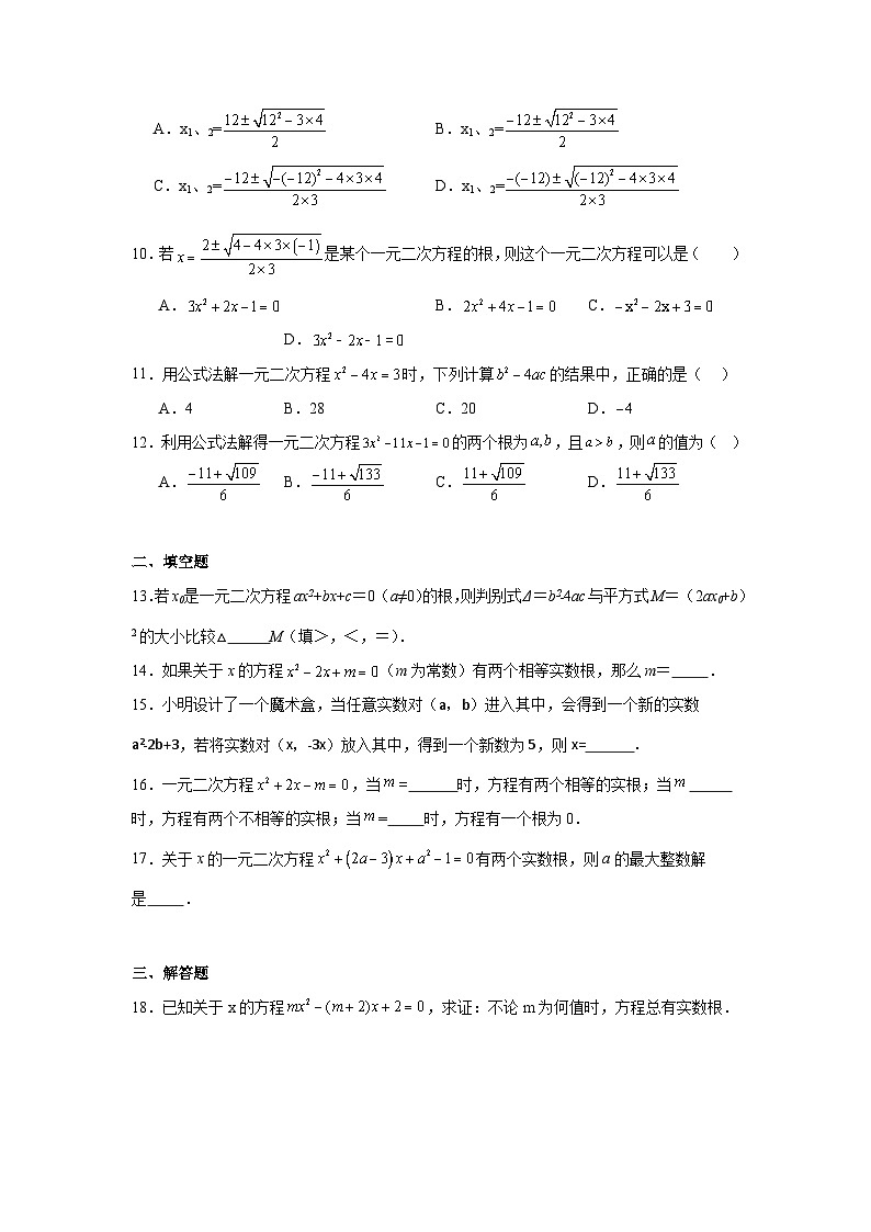 8.3用公式法解一元二次方程同步练习 鲁教版(五四制)数学八年级下册第2页