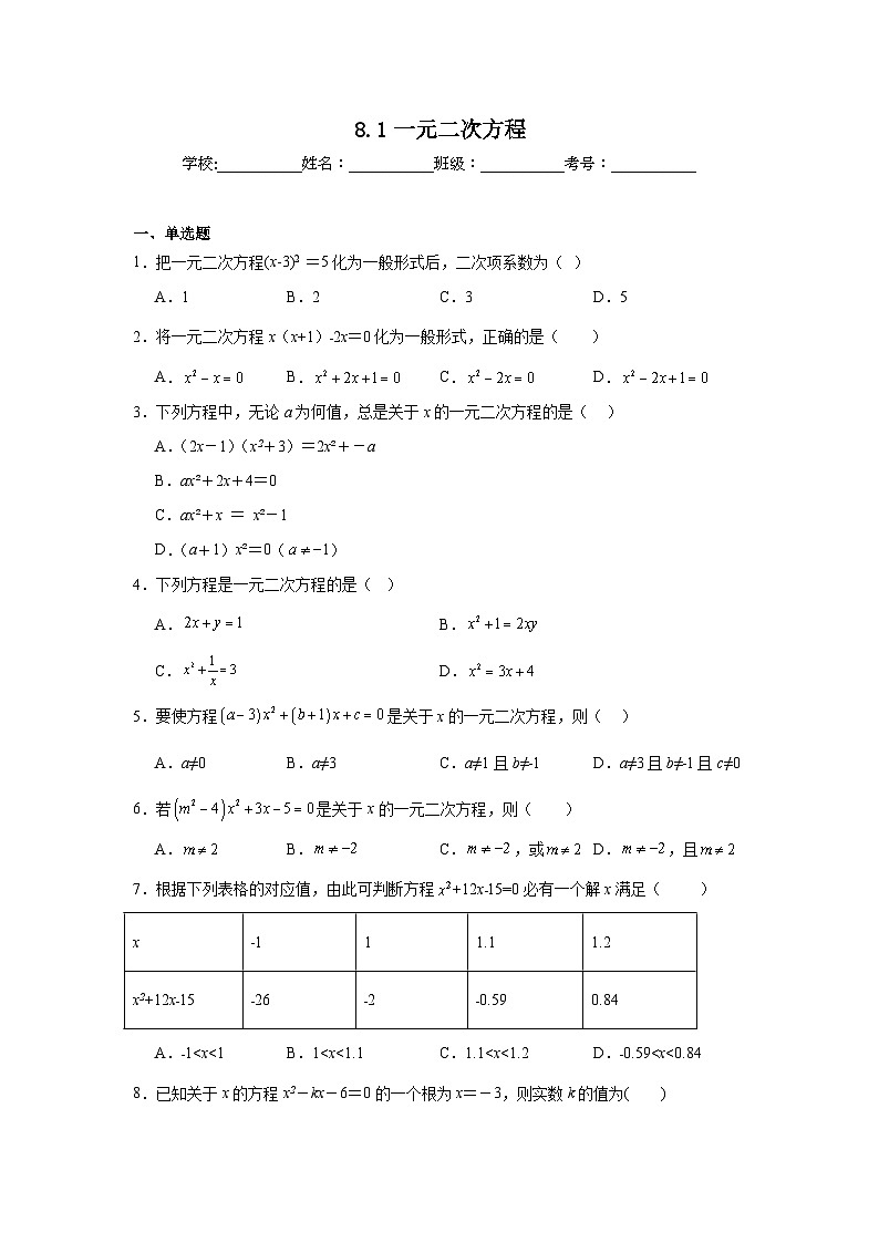 8.1一元二次方程同步练习 鲁教版(五四制)数学八年级下册第1页