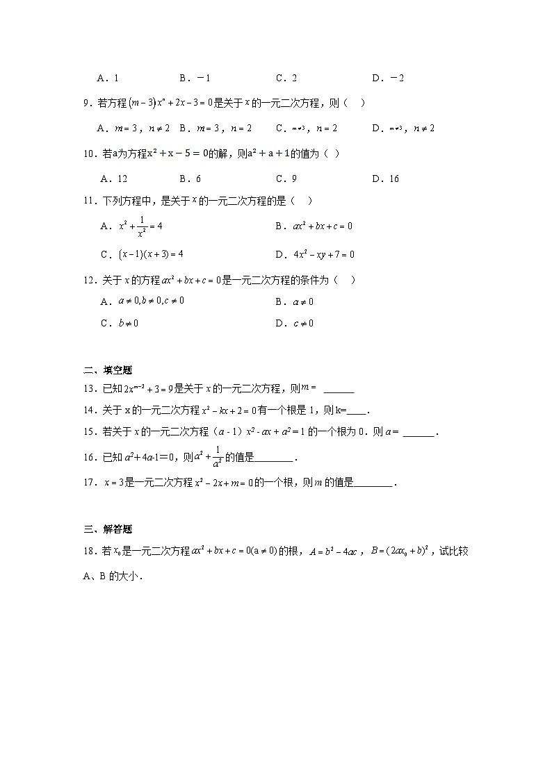 8.1一元二次方程同步练习 鲁教版(五四制)数学八年级下册第2页
